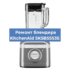 Замена двигателя на блендере KitchenAid 5KSB5553E в Екатеринбурге